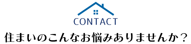 住まいのこんなお悩みありませんか？