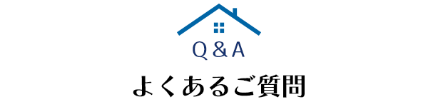 住まいのお悩みを解決いたします