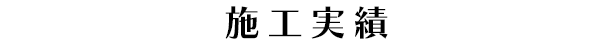 施工実績