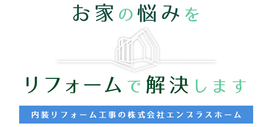 お家の悩みをリフォームで解決します 内装リフォーム工事の株式会社エンプラスホーム