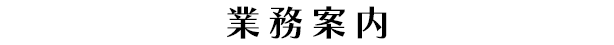 業務案内